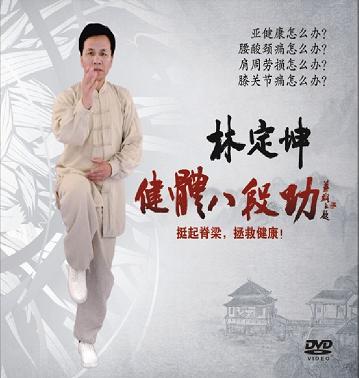 林定坤健体八段功[包邮]图书/配套光盘套餐可选 商品图1