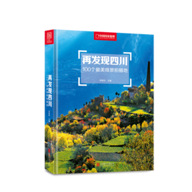 《再发现四川：100个最美观景拍摄地》关于四川旅游摄影的更全参考样本 中国国家地理原创团队、签约摄影师合力再创作，“发现系列”图书又一扛鼎力作。