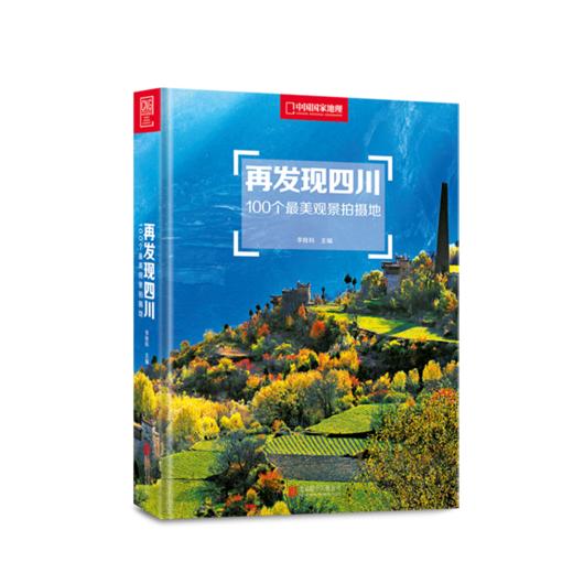《再发现四川：100个最美观景拍摄地》关于四川旅游摄影的更全参考样本 中国国家地理原创团队、签约摄影师合力再创作，“发现系列”图书又一扛鼎力作。 商品图0