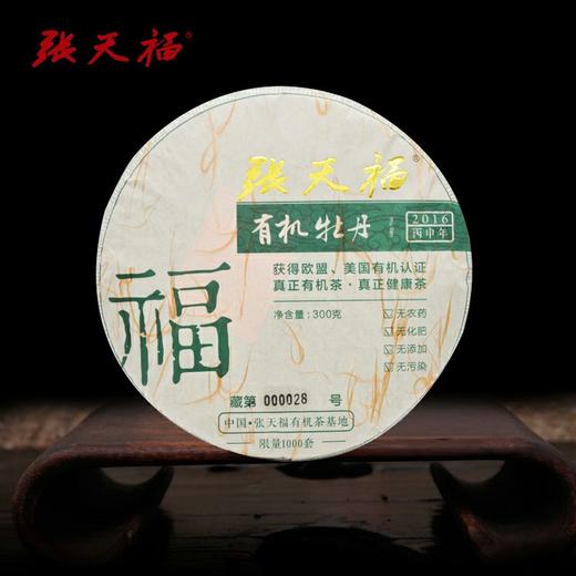 2016有机牡丹七饼装·张天福大师茶 商品图1