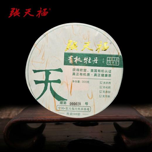 2016有机牡丹七饼装·张天福大师茶 商品图2