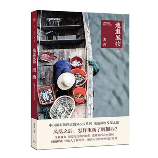 《地道风物•湘西》 中国国家地理原创系列 商品图0