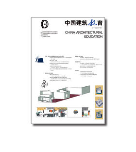 《中国建筑教育》2017（总第17册）