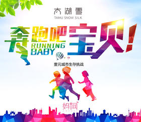 【妈网】昆山《奔跑吧宝贝3期》1元城市生存挑战活动报名，昆山各区镇同时报名,  太湖雪 独家冠名