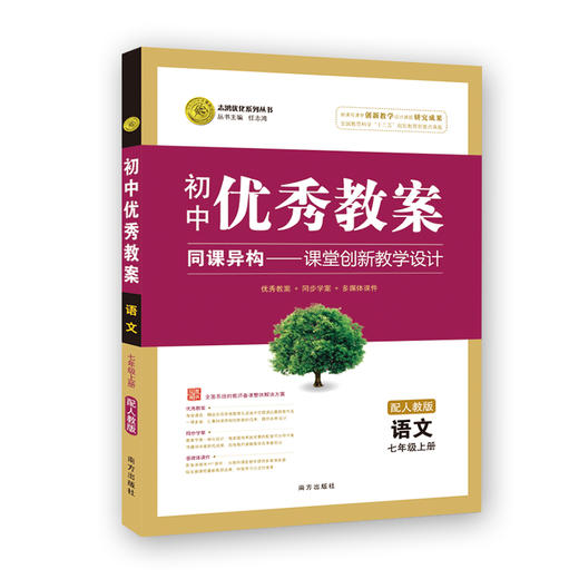 志鸿优化优秀教案语文(人教七年级上)部编人教七7年级语文上册教案  南方出版社 课堂教学设计 配同步课件 商品图1