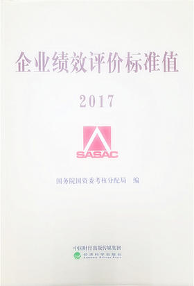 企业绩效评价标准值2017