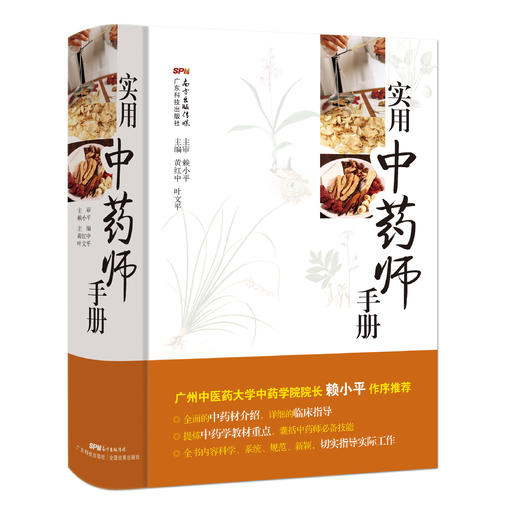 实用中药师手册 商品图0