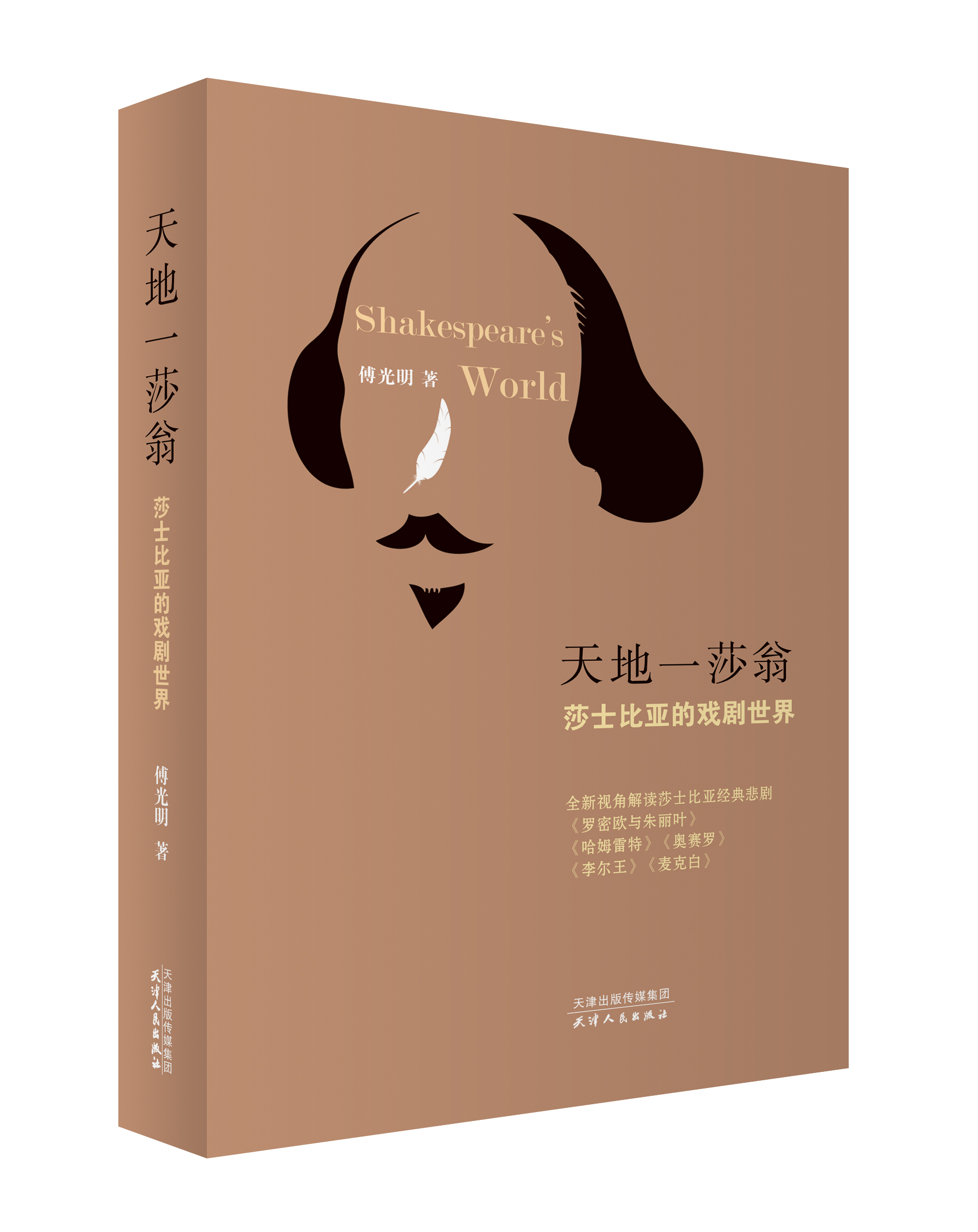 天地一莎翁——莎士比亚的戏剧世界