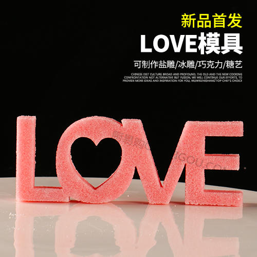 【LOVE】模具   可以制作盐雕、巧克力雕、糖艺盘头 商品图0