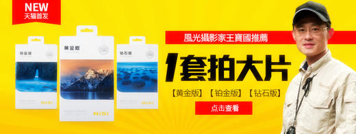 NiSi耐司100系统方镜套装①黄金版 ②铂金版 ③钻石版 商品图7