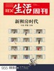 【三联生活周刊】2017年第39期955 新租房时代 商品缩略图0
