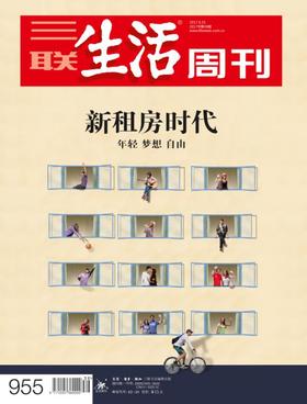 【三联生活周刊】2017年第39期955 新租房时代