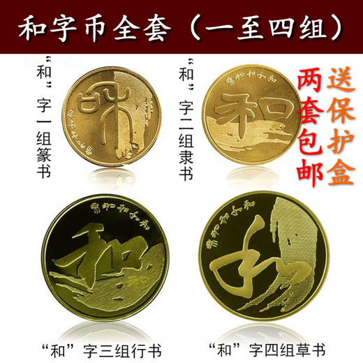 和字纪念币 第一组~第四组 送保护盒！央行发行 终生保真 商品图0