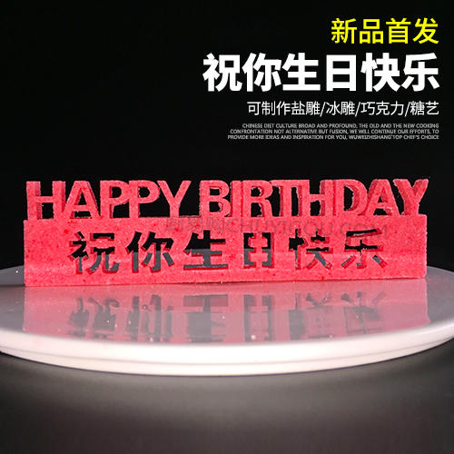 【祝你生日快乐】模具    模具 可以制作盐雕、巧克力雕、糖艺盘头 商品图0