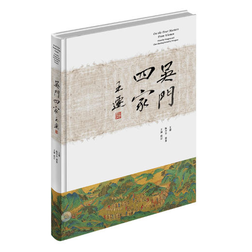 《吴门四家》（布面精装钤印本） 商品图1