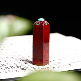 【青山特惠】小叶紫檀如意祥云印章 镶嵌绿松  （免费刻字）s55