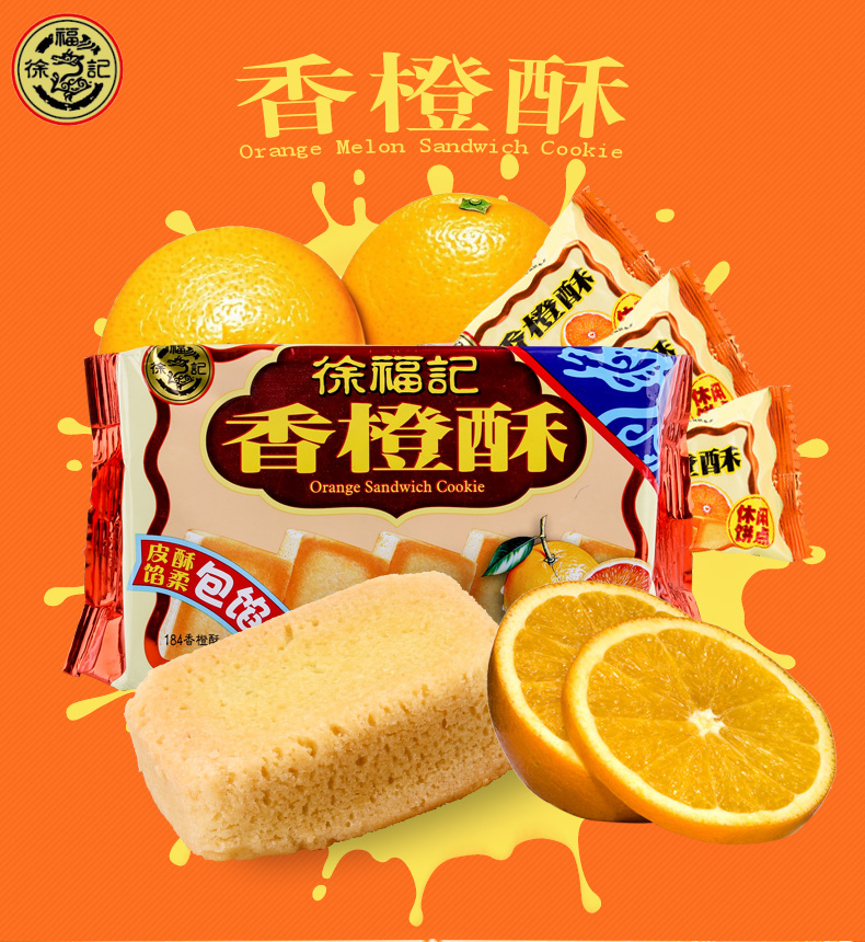 超市4徐福记香橙酥184g