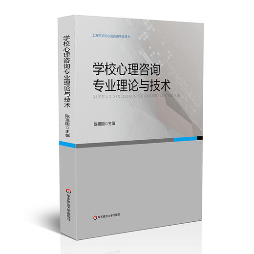 学校心理咨询专业理论与技术 上海市学校心理咨询考试培训用书 商品图0