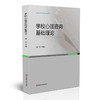 上海市学校心理咨询考试培训用书 全3册 基础理论+技术与实务+专业理论与技术 商品缩略图3