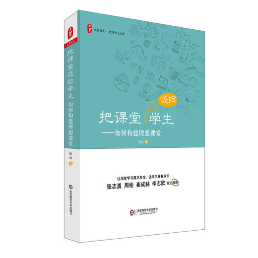 把课堂还给学生 如何构建理想课堂 大夏书系 教师专业发展系列 商品图0