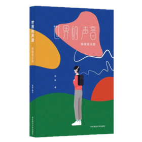 世界的声音 台湾诗人 翻译家陈黎 古典乐歌剧入门书 乐评