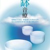 水晶钵音疗 放松·冥想 净化·平衡（2CD）风潮唱片原装 商品缩略图1