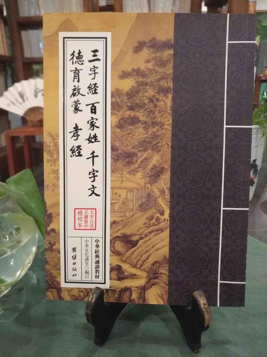 三字经、百家姓、千字文、德育启蒙、孝经 商品图0