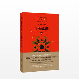 中国人的历史：诸神的踪迹 申赋渔 著