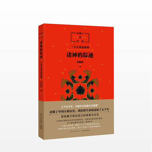 中国人的历史：诸神的踪迹 申赋渔 著 商品图0
