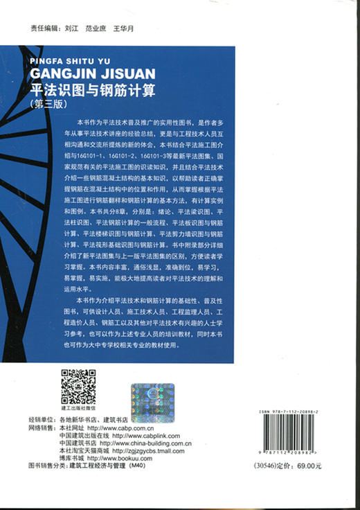 平法识图与钢筋计算（第三版） 按16G101平法图集编写 商品图1