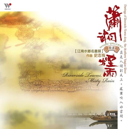潇湘烟雨 |  史志有 | 东方新世纪音乐 1CD 商品图0
