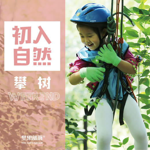 【初入自然 | 杭州 】亲子攀树课程（半日） 商品图0