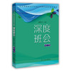 深度班会 高二卷 商品缩略图0