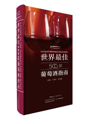 世界最佳500款葡萄酒指南（多套餐可选）