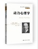 动力心理学（西方心理学大师经典译丛） 商品缩略图0