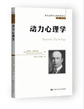 动力心理学（西方心理学大师经典译丛）