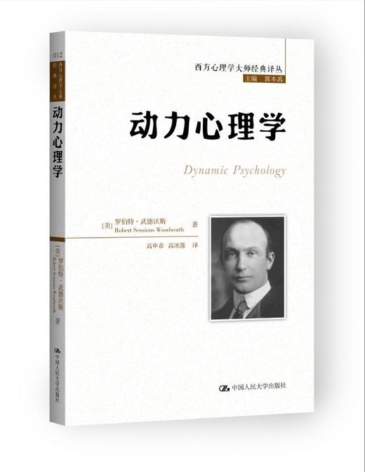 动力心理学（西方心理学大师经典译丛） 商品图0