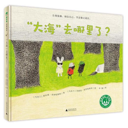 【独秀书香卡】“大海”去哪里了  魔法象故事森林金钥匙 7-14岁 商品图0