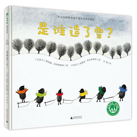 【独秀书香卡】魔法象故事森林金钥匙  是谁造了雪？ 〔乌克兰〕塔拉斯·普罗哈斯科 7-14岁 商品图0
