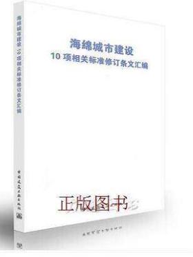 海绵城市建设10项相关标准修订条文汇编