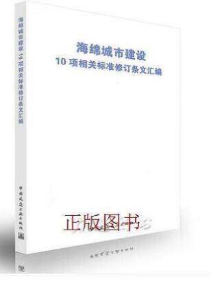 海绵城市建设10项相关标准修订条文汇编 商品图0