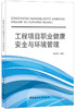 【正版现货】工程项目职业健康安全与环境管理  顾慰慈著 中国建材工业出版社 商品缩略图0