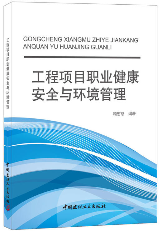 【正版现货】工程项目职业健康安全与环境管理  顾慰慈著 中国建材工业出版社 商品图0