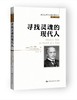 寻找灵魂的现代人    （西方心理学大师经典译丛） 商品缩略图0