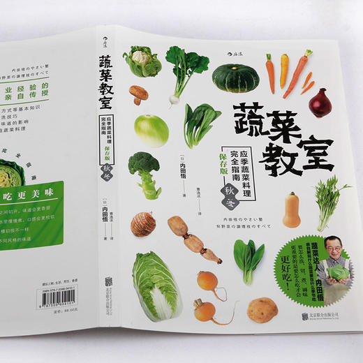 蔬菜教室：应季蔬菜料理完全指南 秋冬 商品图1