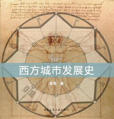 西方城市发展史 商品图0