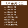 LV护理系列化工综合套装 商品缩略图0