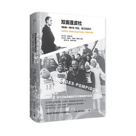 【独秀书香卡】法国现代作品 双面蓬皮杜：1928—1974书信、笔记和照片