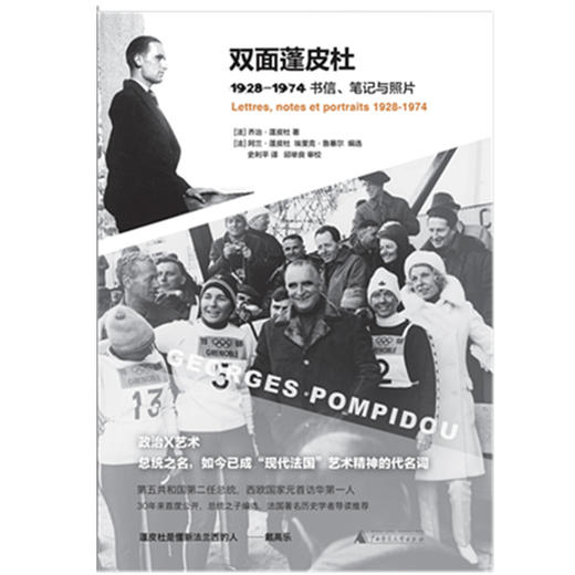 【独秀书香卡】法国现代作品 双面蓬皮杜：1928—1974书信、笔记和照片 商品图1