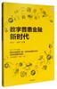 数字普惠金融新时代 数字化+普惠金融，降低金融服务门槛，提高金融服务效率，改善金融服务体验，打通金融服务“最后一公里” 商品缩略图0